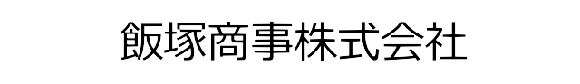 飯塚商事株式会社